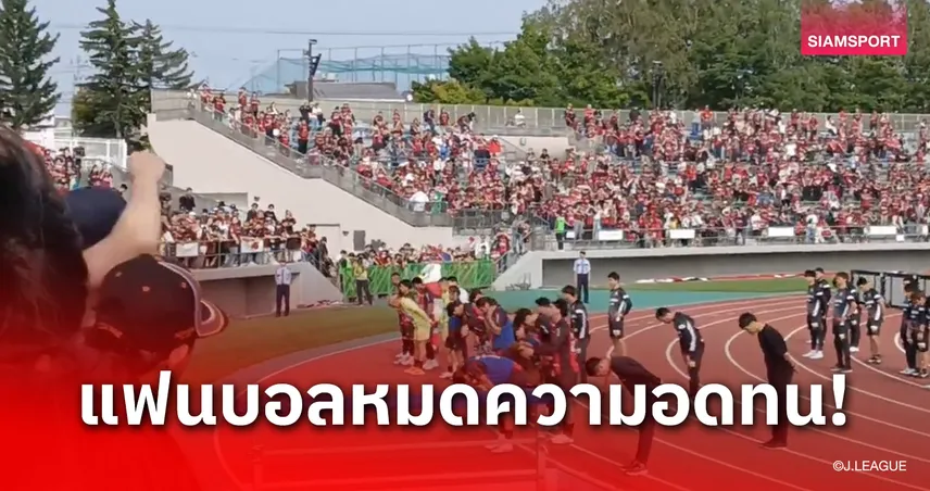 สัญญาณอันตราย! แฟนบอลซัปโปโรโห่ใส่ทีมตัวเองหลังแพ้รวด 4 เกมติด 108982