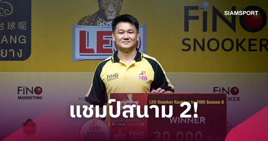 "นึก วัดสน" กดเบรกโหด คว้าแชมป์สนุกเกอร์ 6 แดง ลีโอ ฟีโน่ สนาม 2 108983