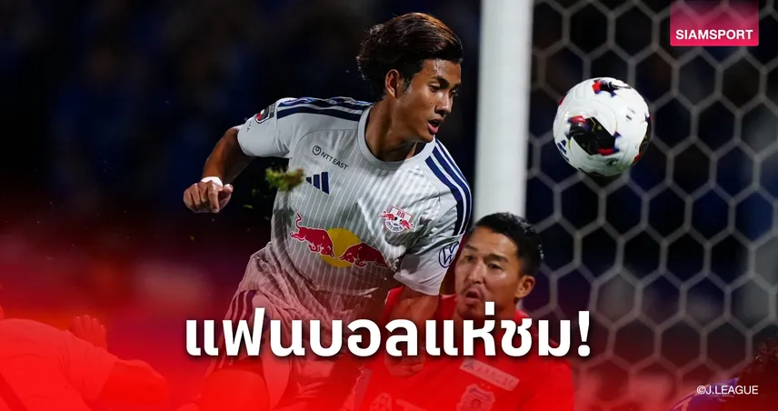 จ่าฝูงไร้พ่าย! โอมิยะลุ้นเลื่อนชั้นเต็มตัว-แฟนบอลชม "ศุภณัฏฐ์" ฟอร์มแจ่ม 108989