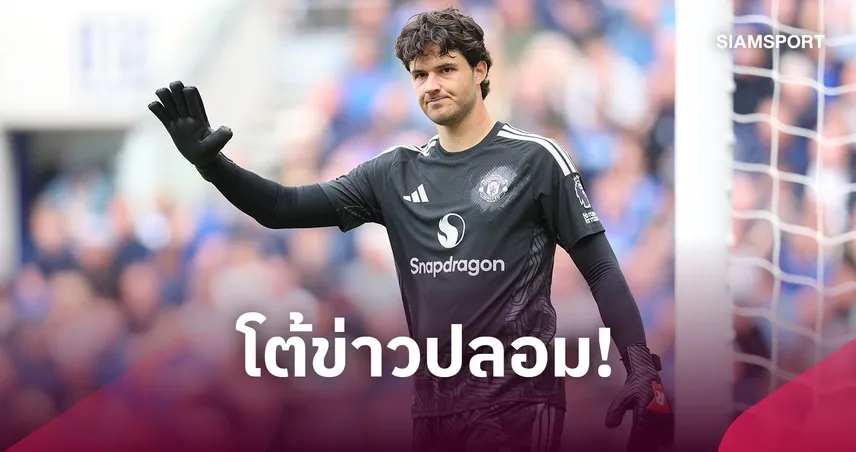 เฟคนิวส์! ชไมเคิ่ลโต้เอง ไม่ได้วิจารณ์ ลัมเมนส์ หลังเกมแมนยูเสมอเอฟเวอร์ตัน