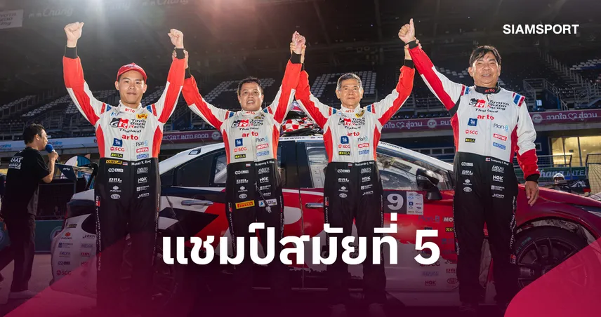 TOYOTA GAZOO Racing คว้าแชมป์เอ็นดูรานซ์ ครองถ้วยพระราชทานฯ 6 สมัย 