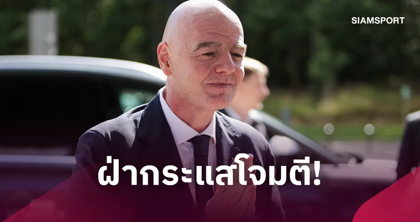 ไม่แคร์กระแสต้านแรง! อินฟานติโน่ ยืนยันลงชิงประธานฟีฟ่าอีกสมัย