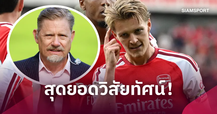ชไมเคิ่ล ยกโอเดอการ์ดเจ๋งสุด! ชี้ไม่มีใครมองเกมได้เหมือนเขา