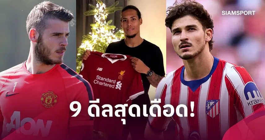 สัญญาไม่เป็นสัญญา! 9 ดีลย้ายทีมที่ทำให้สโมสรต้องบาดหมางกัน