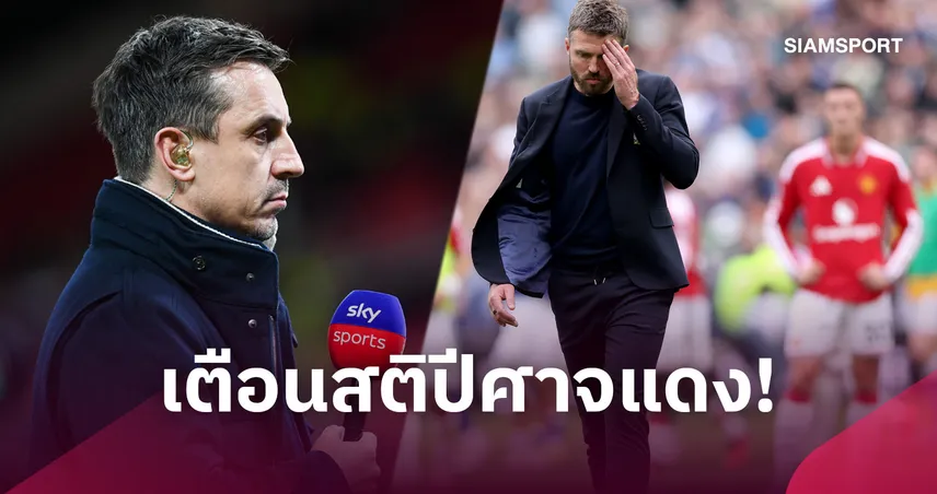 เนวิลล์เตือนแมนยู! ปัญหาเกมรับอาจตามหลอกหลอนตลอดซีซั่น