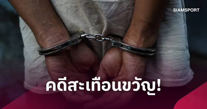 ช็อกวงการลูกหนัง! นักเตะชาวเยอรมันถูกจับสงสัยวางยาฆ่าเพื่อนร่วมทีม