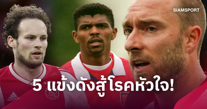 รู้เร็วรักษาได้ทัน! บทเรียนจาก 5 นักเตะดังที่กลับมาลงสนามอีกครั้งหลังมีปัญหาหัวใจ