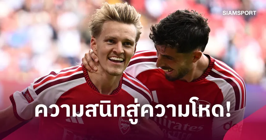 มองตาก็รู้ใจ! เผยความลับมิตรภาพ ฮาแวร์ตซ์-โอเดอการ์ด ช่วยแนวรุก อาร์เซน่อล ระเบิดฟอร์ม