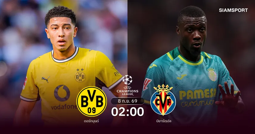 วิเคราะห์บอล ดอร์ทมุนด์ vs บียาร์เรอัล 8 ก.ย. 69 : เสือเหลืองลุ้นเฮประเดิมลีก เฟส 109020