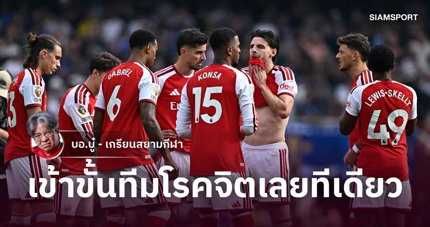 อาร์เซน่อล ยุค อาร์เตต้า เก๋าพรรษาครบเครื่องทุกองค์ประกอบ