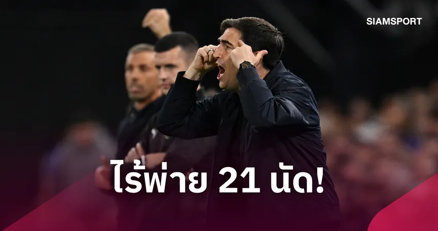 อิราโอล่า แรงไม่หยุด! ไร้พ่าย 21 นัด ขึ้นแท่นกุนซือ พรีเมียร์ลีก สถิติดีสุด