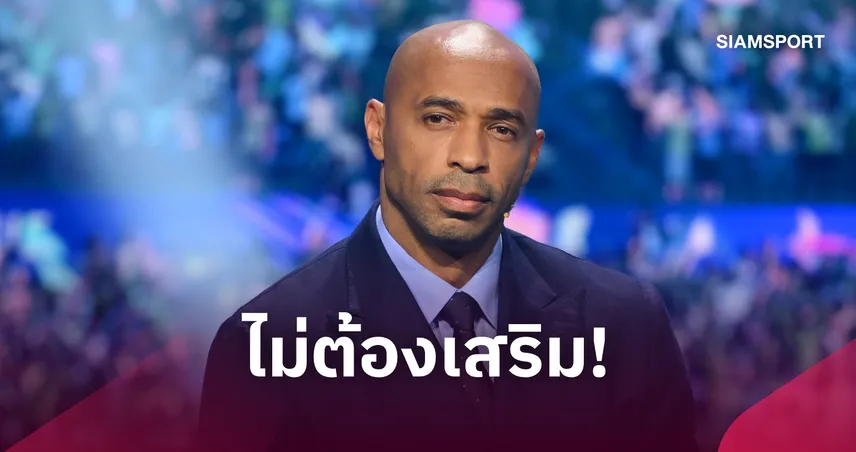 อองรีชี้ชัด! อาร์เซน่อล ไม่ต้องซื้อสตาร์เพิ่ม เชื่อ “ทีมเวิร์ก” สำคัญกว่าชื่อแข้ง 109032