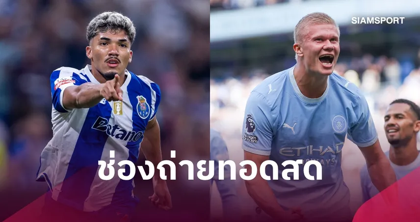 LIVE : ดูบอลสด ปอร์โต้ พบ แมนซิตี้ ยูฟ่า แชมเปี้ยนส์ ลีก พร้อมช่องทางถ่ายทอดสด