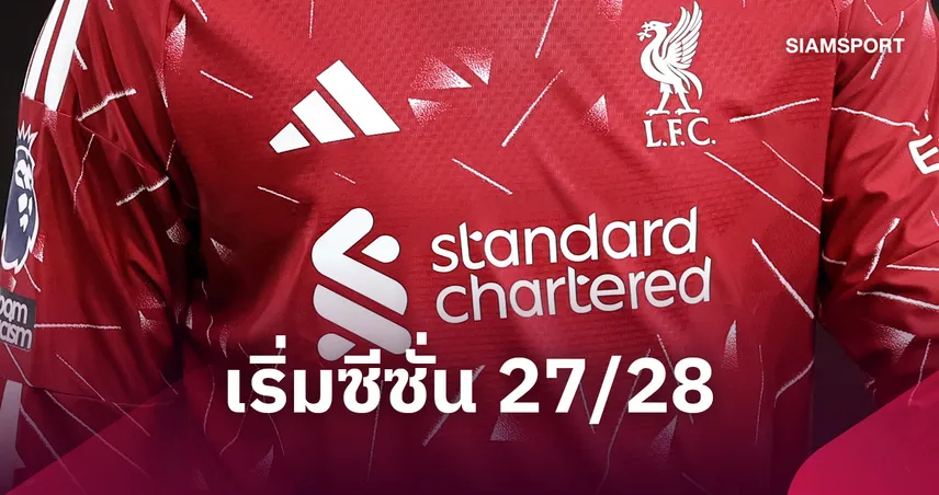 ปิดฉาก 17 ปี! ลิเวอร์พูล เปลี่ยนสปอนเซอร์หน้าอกเป็น Turkish Airlines