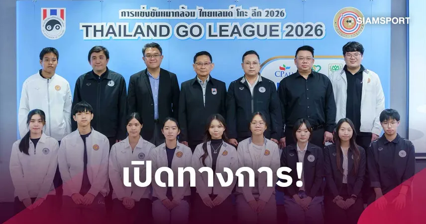 เปิดศึกหมากล้อม Thailand Go League 2026 ดันลีกหญิงครั้งแรก ชิง 1 ล้านบาท