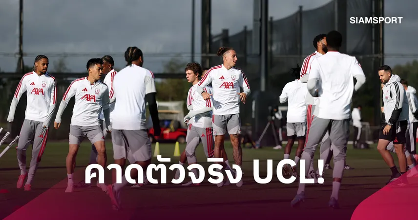 ลิเวอร์พูล พบ แอต.มาดริด : คาดไลน์อัพหงส์ เปิดตัว บาร์กโกล่า, พัก คักโป-แม็ค อัลลิสเตอร์ ศึกยูซีแอล