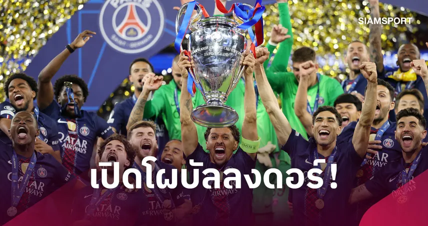 ประกาศ 30 แข้งลุ้นบัลลงดอร์ 2026! เปแอสเชติดมากสุด เมสซี่, เคน, เอ็มบัปเป้, บรูโน่ มีชื่อ