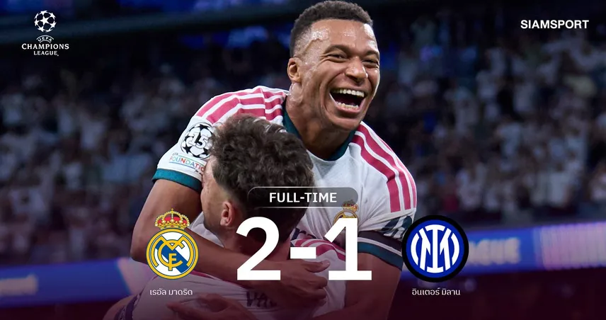 ผลบอล เรอัล มาดริด 2-1 อินเตอร์ : ราชันชุดขาวเฉือนหวิว ประเดิมสามแต้ม UCL