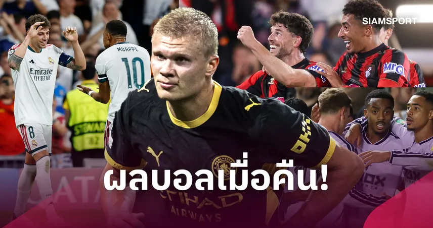 สรุปผลบอล (8 ก.ย.) : ราชัน-เรือใบเปิดหัวเฮ UCL, บอร์นมัธถล่ม-นิวคาสเซิ่ลเฉือน คาราบาว คัพ 109070