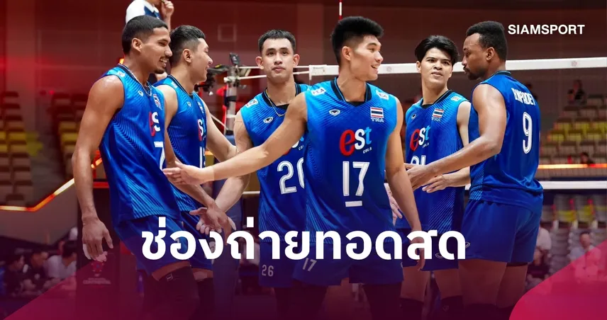 LIVE :  ดูวอลเลย์บอลชายสด ไทย พบ ไต้หวัน ถ่ายทอดสดวอลเลย์บอลชาย ชิงแชมป์เอเชีย 2026 วันที่ 9 ก.ย. 69 เช็กเวลาแข่ง-ช่องถ่ายทอดสด 109073