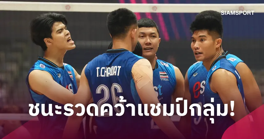 คว้าแชมป์กลุ่มสุดเดือด! วอลเลย์บอลชายไทยดวล 5 เซตเฉือน ไชนีส ไทเป ชนะ 3 นัดรวดลิ่ว8 ทีมชิงแชมป์เอเชีย