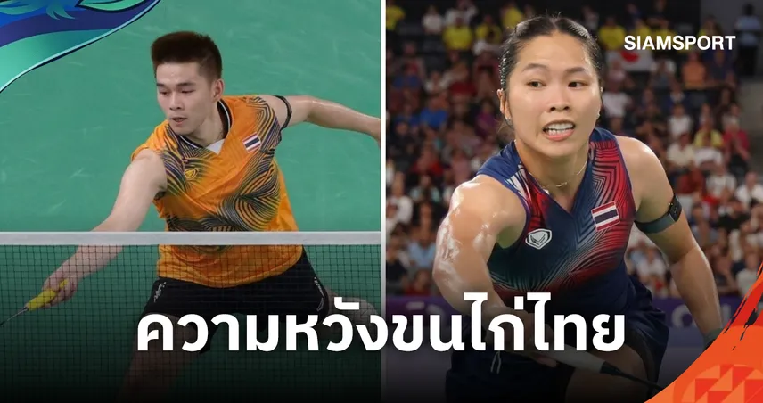 "วิว กุลวุฒิ ควง เมย์ รัชนก" นำทัพขนไก่ไทยลุยเอเชียนเกมส์ 2026 ลุ้นตั้งเป้า 1-2 เหรียญ