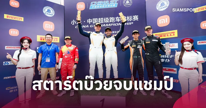 ฟอร์มเหนือชั้น! แซนดี้ เหยียบซิ่งจากอันดับสุดท้ายแซงคว้าแชมป์ GT3 China GT 109085