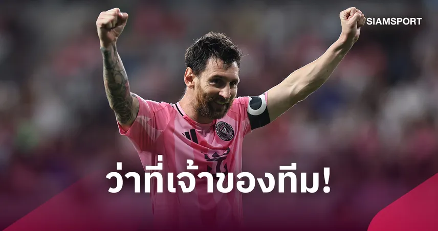 เมสซี่ ขยับอีกก้าว! บรรลุข้อตกลงซื้อ เอลเดนเซ่ 100%