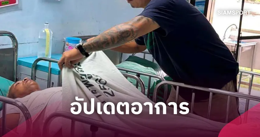 อัปเดตอาการ "อำนาจ รื่นเริง" แพทย์ยังให้ยาถอนพิษสุรา-ยาเสพติด งดเยี่ยมชั่วคราว  109092