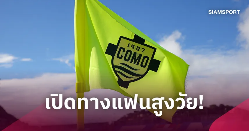 โคโม่ ทำซึ้ง! ประธานสโมสรสละตั๋วเปิดทางแฟนสูงวัยชมเกม UCL