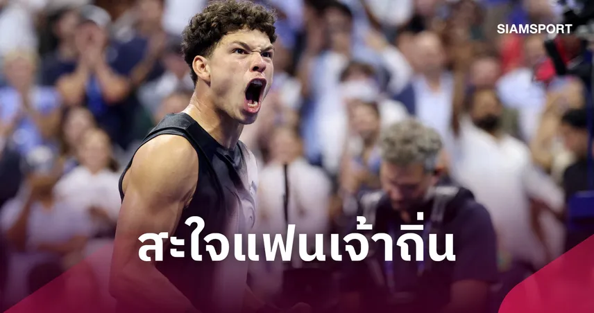 "เบน เชลตัน" โค่น "อัลคาราซ" สุดระทึกเข้ารอบตัดเชือก ยูเอส โอเพ่น 2026 109094