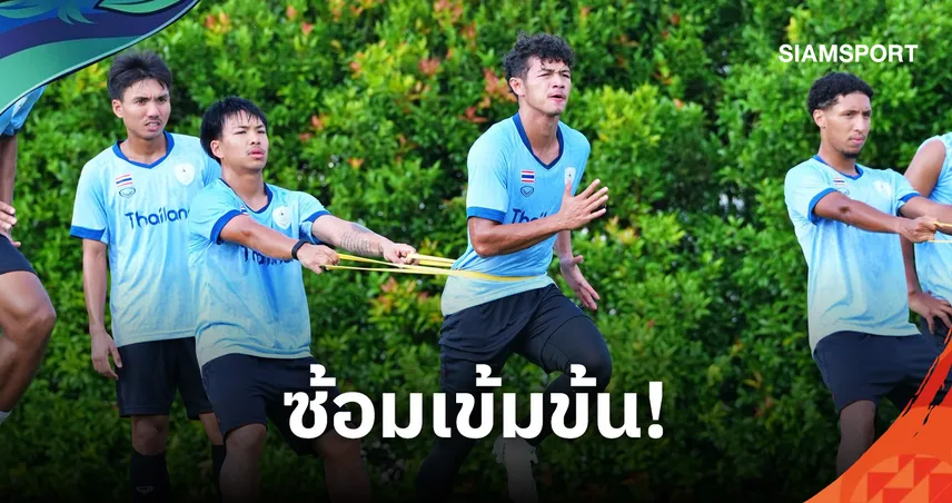 ทีมชาติไทย ซ้อมเข้มลุยเอเชียนเกมส์ 2026 "พิชิตชัย-ชมพัฒน์" มั่นใจทะลุรอบ 8 ทีม 109097