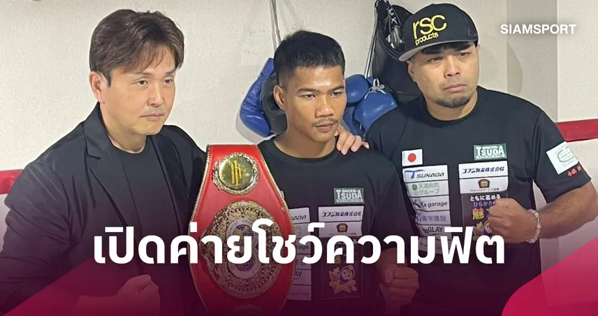 เพชรโกศล โชว์ความพร้อมก่อนป้องกันแชมป์โลก IBF สมัย 2 ดวล มาร์ก วิเซลเลส 26 ก.ย.นี้  109098