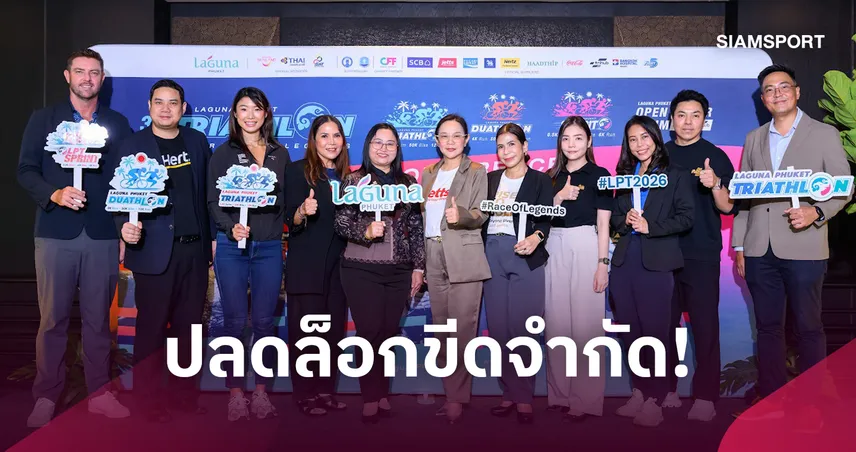 ลากูน่า ภูเก็ต ไตรกีฬา 2026 ครั้งที่ 32 คัมแบ็กยิ่งใหญ่ ปักหมุด 15 พ.ย.นี้