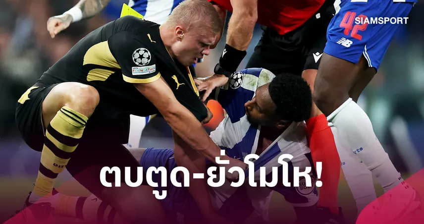 ฮาลันด์ แฉ โรซาริโอ จับก้นยั่วโมโห! ปะทะเดือดเกมแมนซิตี้บุกชนะปอร์โต้