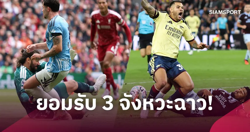 แฟนลิเวอร์พูลน้ำตาแทบไหล! พรีเมียร์ลีกรับแล้ว จุดโทษเกมฟอเรสต์ตัดสินผิด