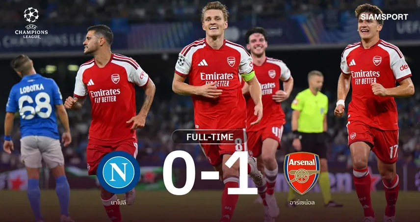 ผลบอล นาโปลี 0-1 อาร์เซน่อล : โอเดอการ์ดฮีโร่! ปืนใหญ่บุกสอยเปิดหัว UCL 109105