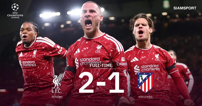 ลิเวอร์พูล 2-1 แอต.มาดริด! โซโบซไล-แม็ค อัลลิสเตอร์ ซัดแซง พาหงส์ประเดิมชัย UCL ยุคอิราโอล่า 109106