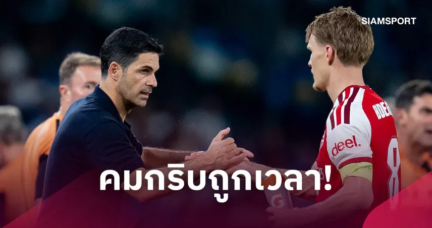 อาร์เตต้า ชูอาร์เซน่อลสมควรชนะ นาโปลี 1-0 ยก โอเดอการ์ด ฮีโร่ประเดิมชัย UCL
