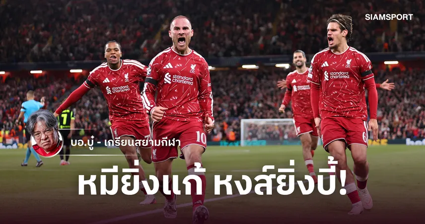 ตามหลัง 3 นัดกลับมาได้หมด! ลิเวอร์พูล ยังไร้พ่าย บอลรุกเร็วบีบโหดดูแล้วโคตรมัน!
