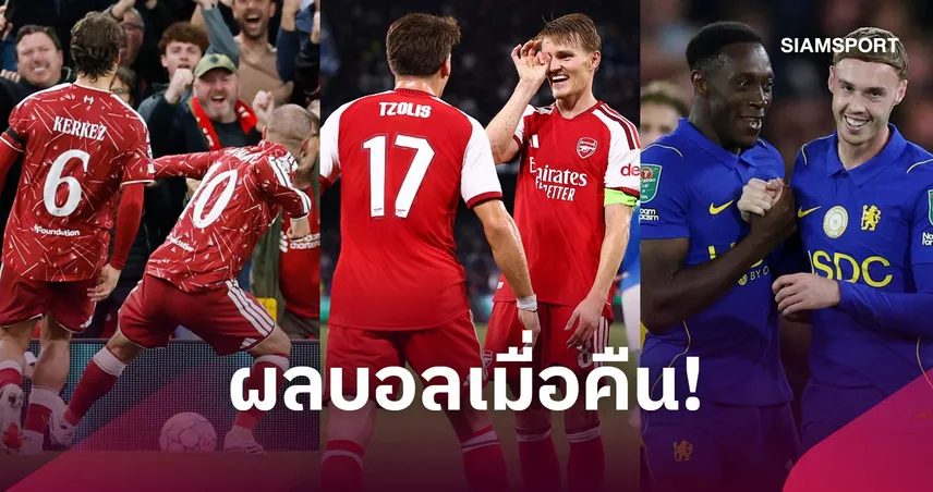 สรุปผลบอล (9 ก.ย.) : หงส์-ปืน เฉือน! ปารีสควงบาร์ซ่าโหด UCL เชลซี รัวแซงฉลุย คาราบาว คัพ 109115