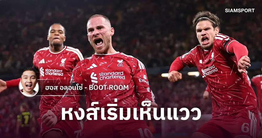 อิราโอล่า แก้อะไรช่วงพักครึ่ง? เบื้องหลัง ลิเวอร์พูล พลิกชนะ แอตฯ มาดริด