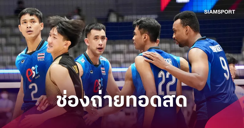 LIVE :  ดูวอลเลย์บอลชายสด ไทย พบ ออสเตรเลีย ถ่ายทอดสดวอลเลย์บอลชาย ชิงแชมป์เอเชีย 2026 วันที่ 10 ก.ย. 69 เช็กเวลาแข่ง-ช่องถ่ายทอดสด