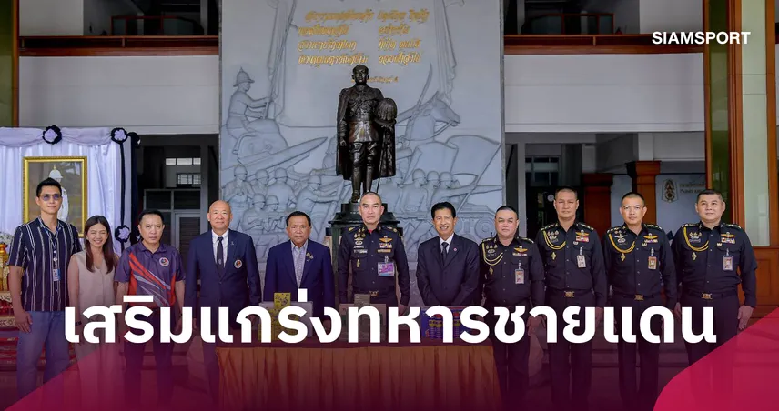 ส.ยิงปืนรณยุทธฯ มอบกระสุน-อุปกรณ์ หนุนกองทัพภาค 1 เสริมแกร่งชายแดน