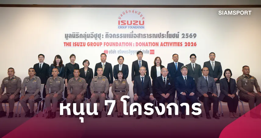 มูลนิธิกลุ่มอีซูซุ มอบเงิน 3.98 ล้านบาท สานต่อ 7 โครงการ ร่วมขับเคลื่อนสังคมไทยอย่างยั่งยืน