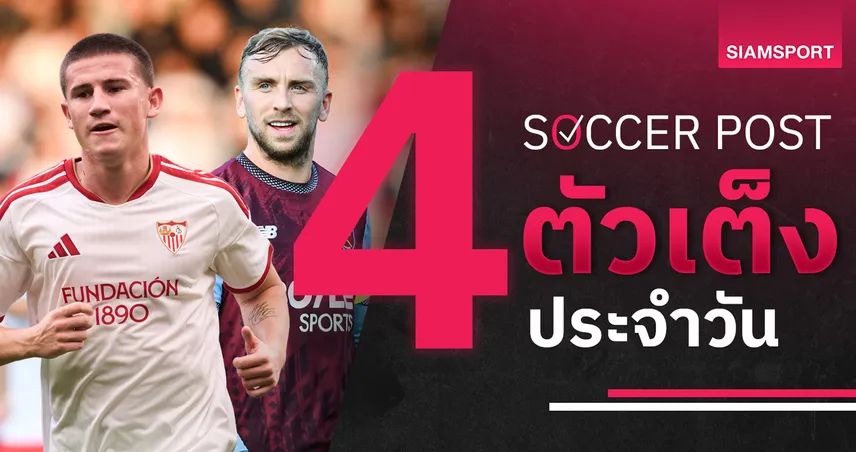 ชี้ 4 ตัวเต็งบอลน่าเชียร์ 11 ก.ย. 69 : ทีเด็ดบอลวันนี้ เน้น เซบีย่า, เวสต์แฮม ฟอร์มแจ่ม!