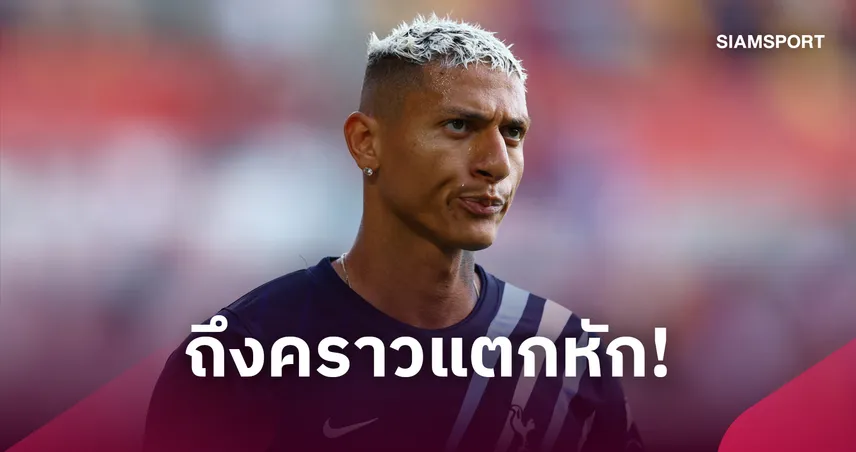 แตกหัก! 'สเปอร์ส-ริชาร์ลิซอน' เปิดศึกปมสัญญา หลังดีลเอฟเวอร์ตันล่ม ดองยาวตัดชื่อลุยพรีเมียร์ลีก