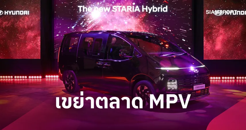 เปิดตัว Hyundai new STARIA Hybrid รถ MPV 11 ที่นั่งครั้งแรกในไทย
