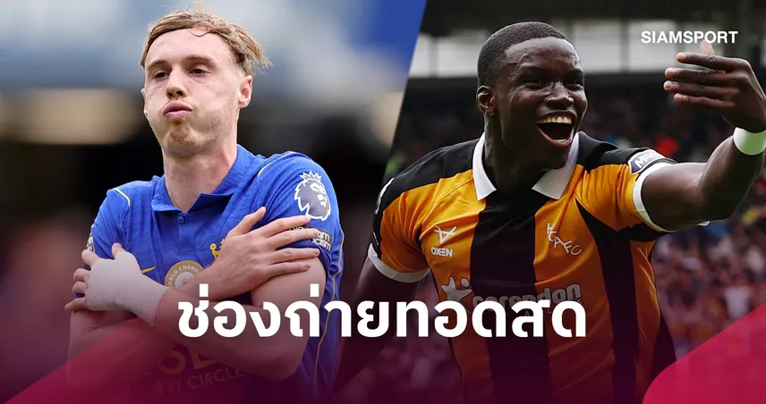 LIVE : ดูบอลสด  เชลซี พบ ฮัลล์ พรีเมียร์ลีก 12 ก.ย.69 พร้อมช่องทางถ่ายทอดสด