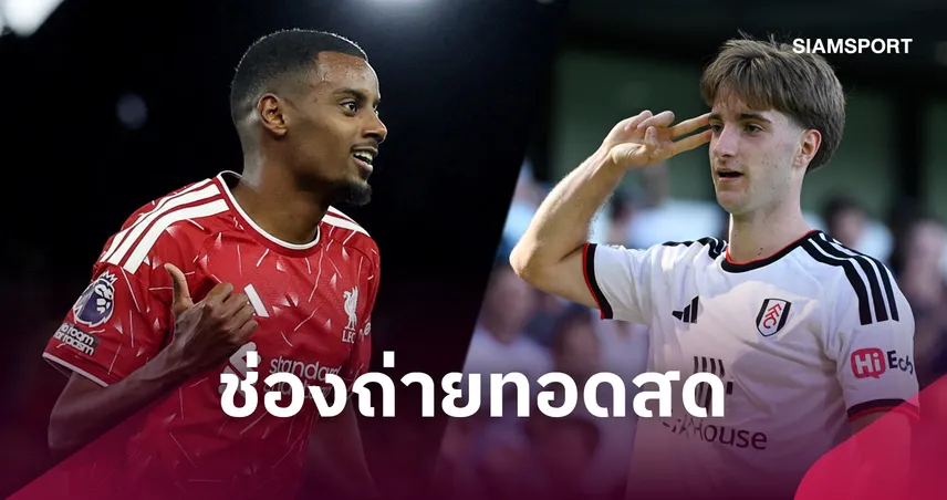 LIVE : ดูบอลสด ลิเวอร์พูล พบ ฟูแล่ม พรีเมียร์ลีก 12 ก.ย.69 พร้อมช่องทางถ่ายทอดสด